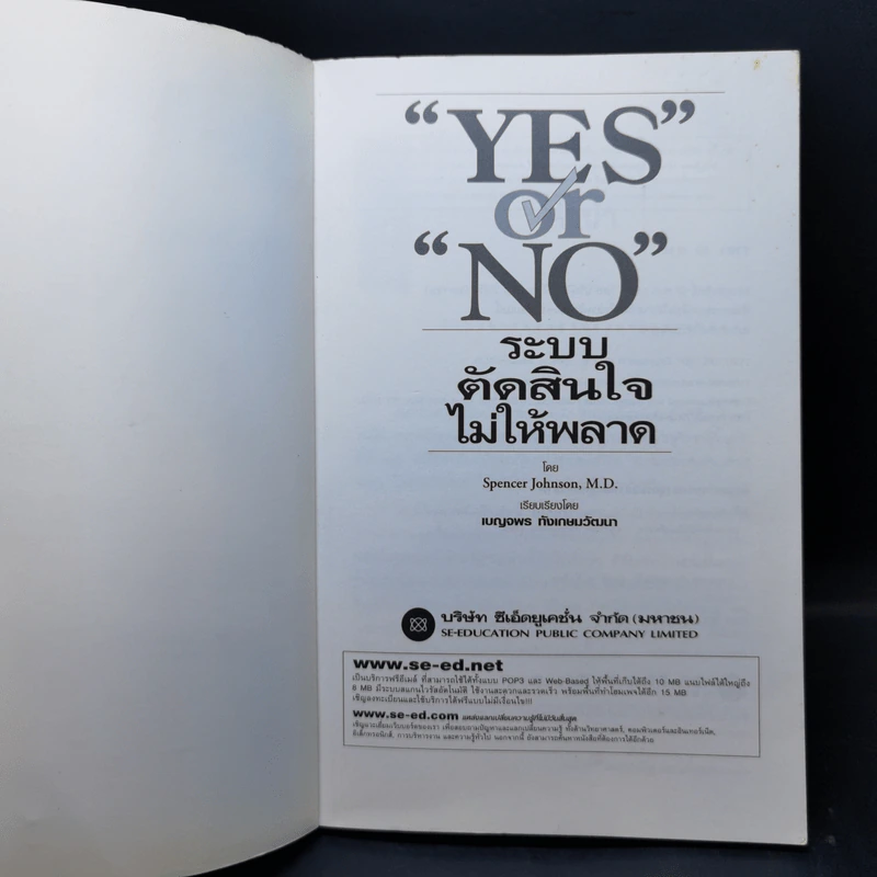 Yes or No ระบบตัดสินใจไม่ให้พลาด (ผู้เขียนใครเอาเนยแข็งของฉันไป) รูปที่ 8