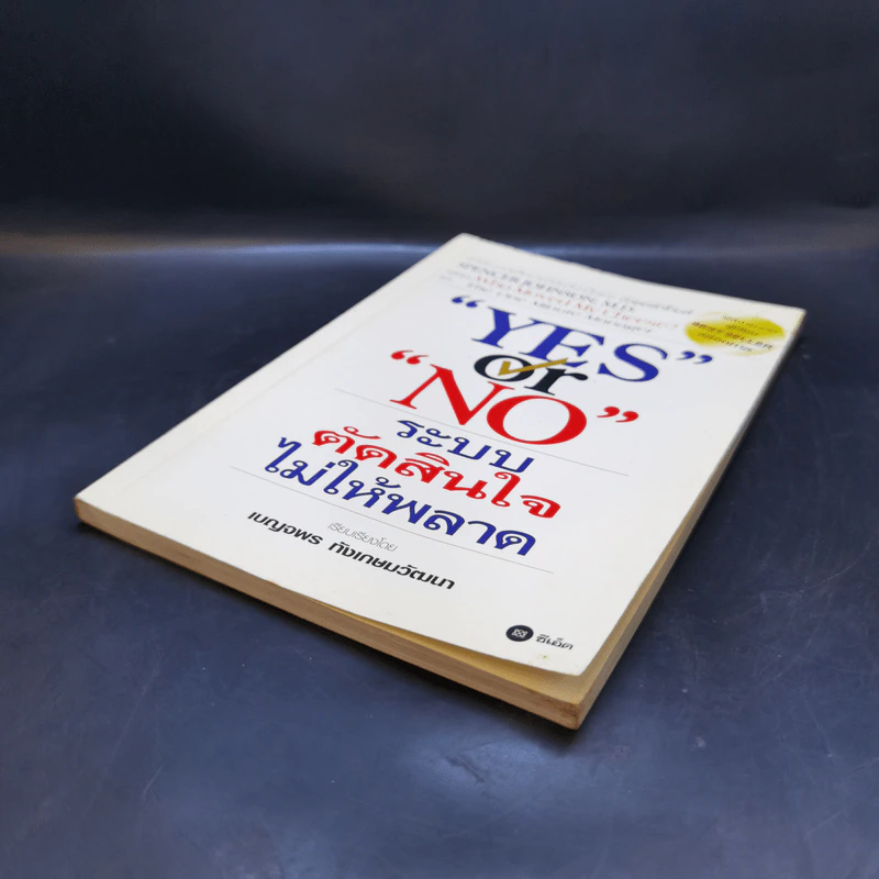 Yes or No ระบบตัดสินใจไม่ให้พลาด (ผู้เขียนใครเอาเนยแข็งของฉันไป) รูปที่ 7