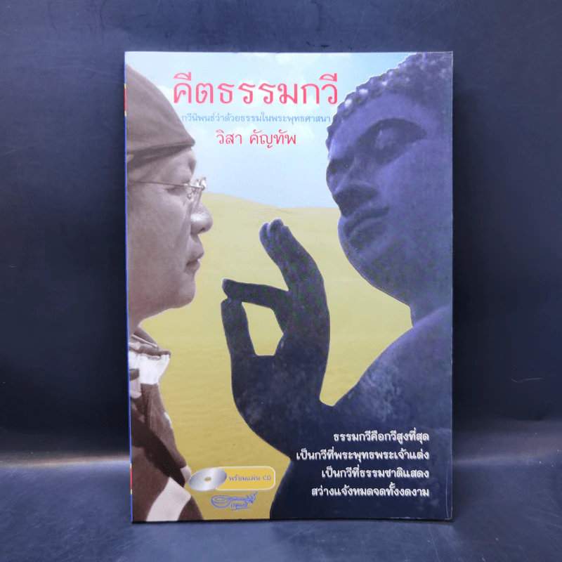 คีตธรรมกวี - วิสา คัญทัพ รูปที่ 1
