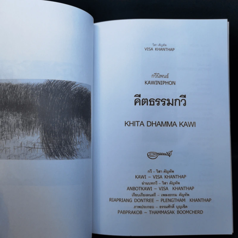 คีตธรรมกวี - วิสา คัญทัพ รูปที่ 8