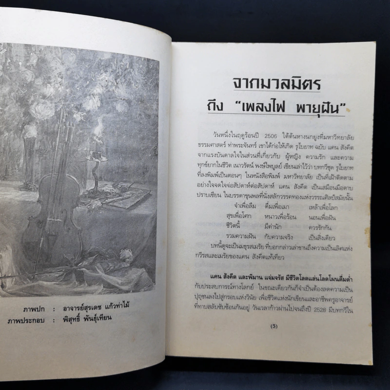 เพลงไฟ พายุฝัน - แคน สังคีต, พิมาน แจ่มจรัส รูปที่ 10