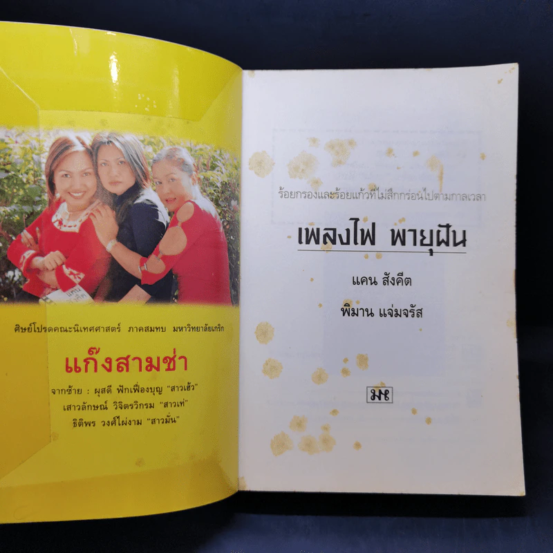 เพลงไฟ พายุฝัน - แคน สังคีต, พิมาน แจ่มจรัส รูปที่ 8