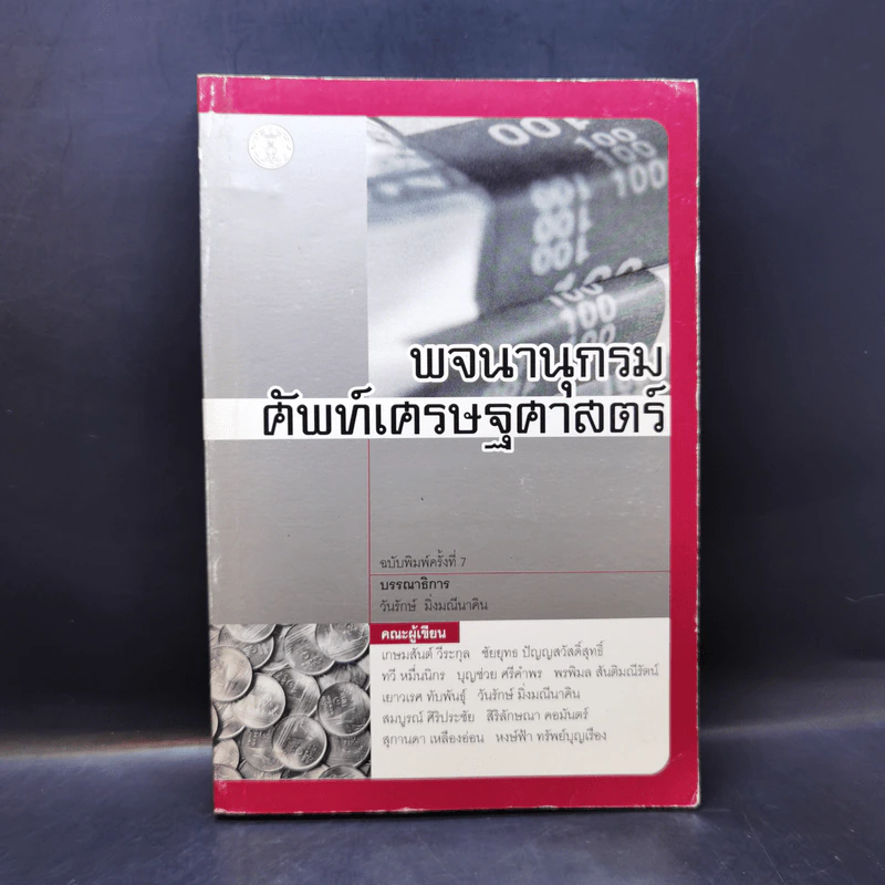 พจนานุกรมศัพท์เศรษฐศาสตร์ รูปที่ 1