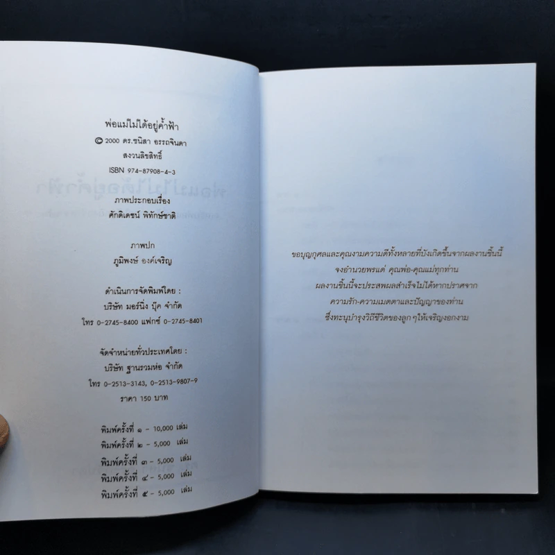 พ่อแม่ไม่ได้อยู่ค้ำฟ้า - ดร.ชนิสา อรรถจินดา รูปที่ 9