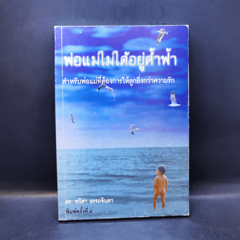 พ่อแม่ไม่ได้อยู่ค้ำฟ้า - ดร.ชนิสา อรรถจินดา รูปที่ 1