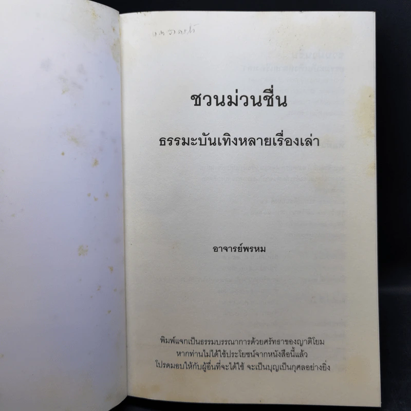 ชวนม่วนชื่น  ธรรมะบันเทิงหลายเรื่องเล่า เล่ม 1-2 - พระอาจารย์พรหม รูปที่ 8