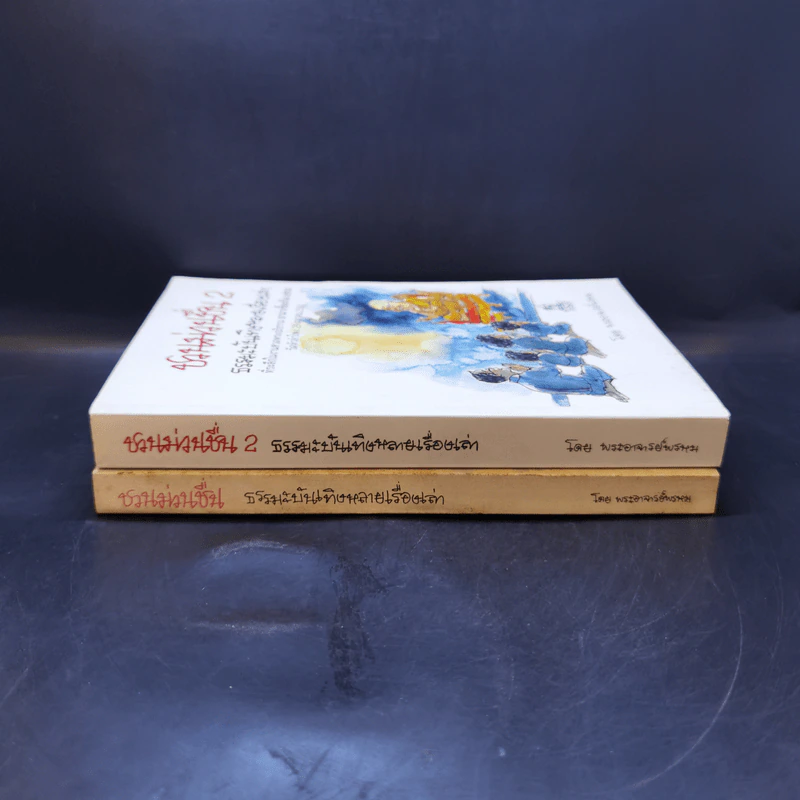 ชวนม่วนชื่น  ธรรมะบันเทิงหลายเรื่องเล่า เล่ม 1-2 - พระอาจารย์พรหม รูปที่ 3