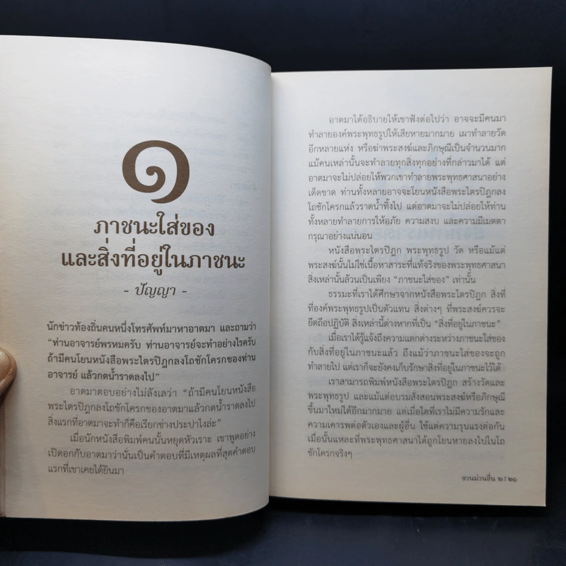 ชวนม่วนชื่น  ธรรมะบันเทิงหลายเรื่องเล่า เล่ม 1-2 - พระอาจารย์พรหม รูปที่ 21