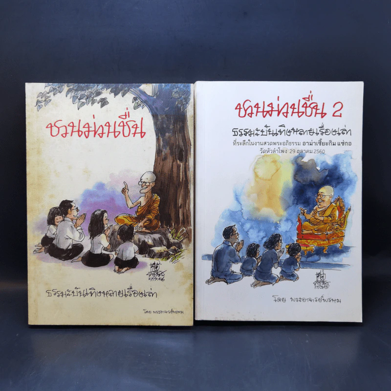 ชวนม่วนชื่น  ธรรมะบันเทิงหลายเรื่องเล่า เล่ม 1-2 - พระอาจารย์พรหม รูปที่ 1