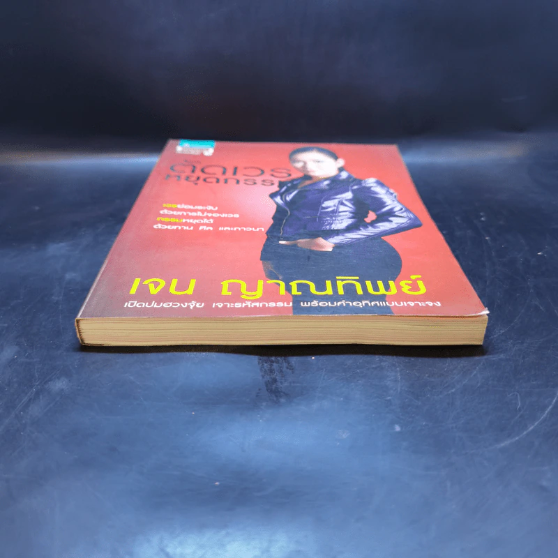 ตัดเวรหยุดกรรม - เจน ญาณทิพย์ รูปที่ 4