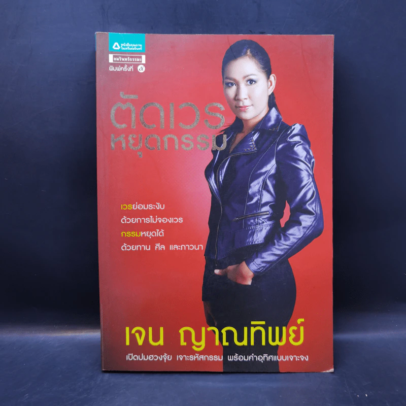 ตัดเวรหยุดกรรม - เจน ญาณทิพย์ รูปที่ 1
