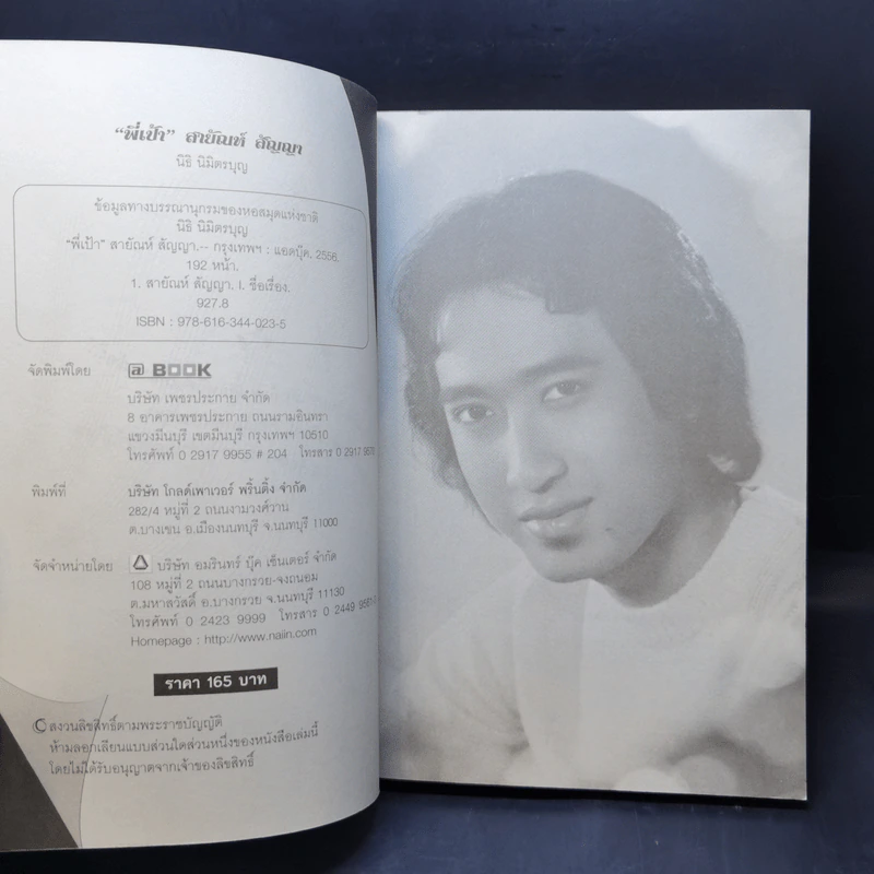 พี่เป้า สายัญห์ สัญญา - นิธิ นิมิตรบุญ รูปที่ 8