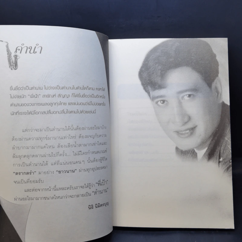 พี่เป้า สายัญห์ สัญญา - นิธิ นิมิตรบุญ รูปที่ 9