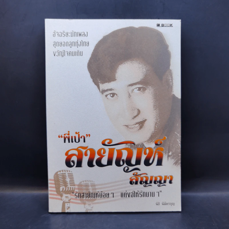 พี่เป้า สายัญห์ สัญญา - นิธิ นิมิตรบุญ รูปที่ 1