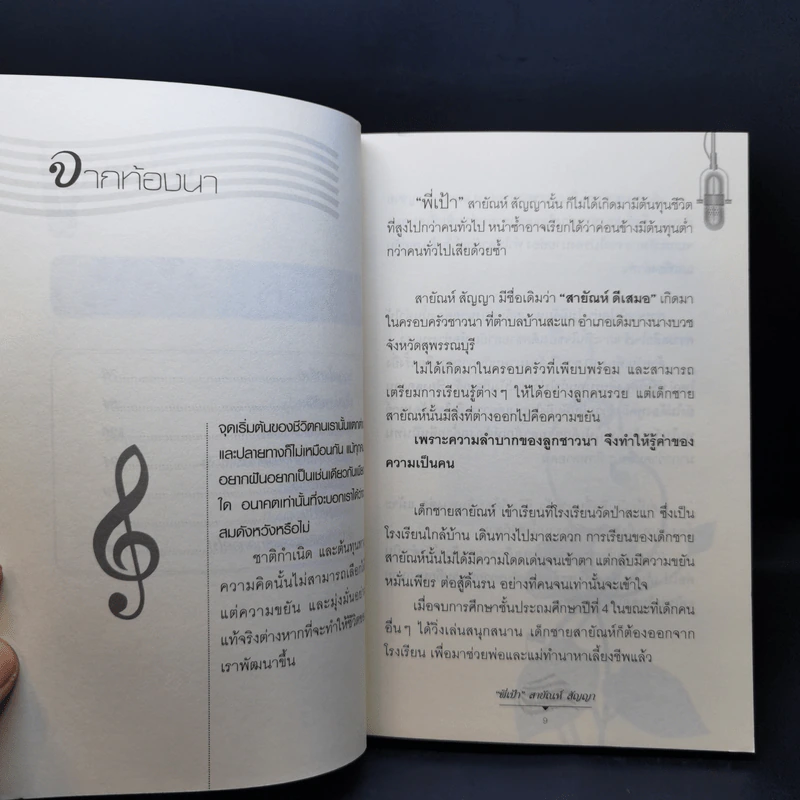 พี่เป้า สายัญห์ สัญญา - นิธิ นิมิตรบุญ รูปที่ 11