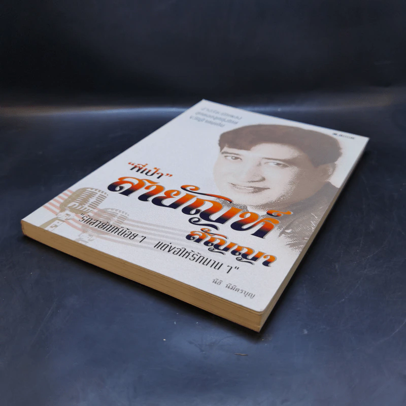 พี่เป้า สายัญห์ สัญญา - นิธิ นิมิตรบุญ รูปที่ 7
