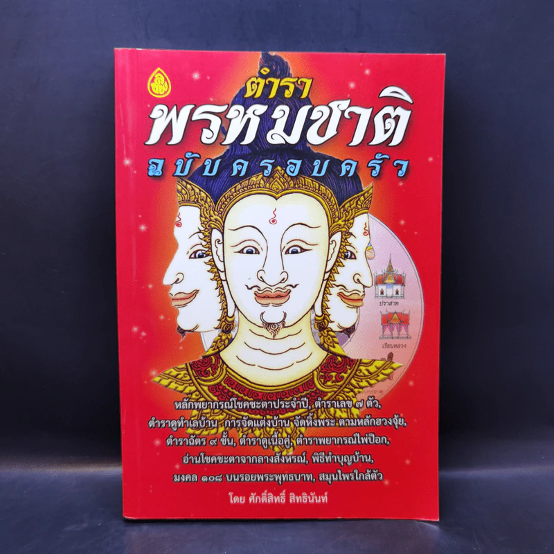 ตำราพรหมชาติ ฉบับครอบครัว - ศักดิ์สิทธิ์ สิทธินันท์ รูปที่ 1