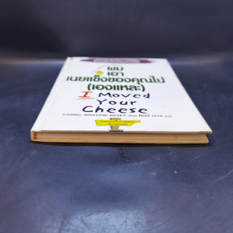 ผมเอาเนยแข็งของคุณไป (เองแหละ) I Moved Your Cheese - Deepak Malhotra (ดีพัค มัลโหตระ) รูปที่ 4