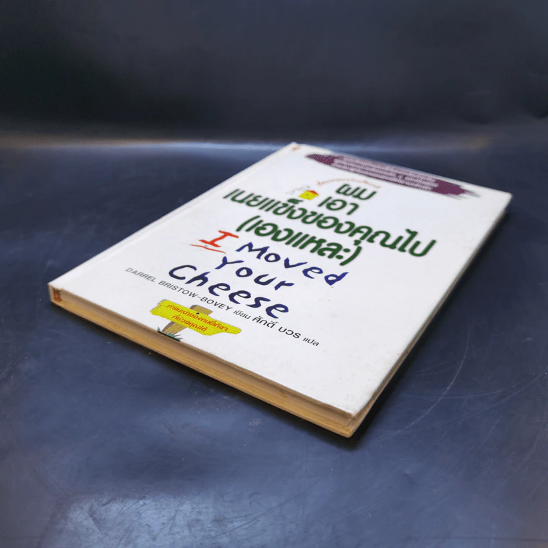 ผมเอาเนยแข็งของคุณไป (เองแหละ) I Moved Your Cheese - Deepak Malhotra (ดีพัค มัลโหตระ) รูปที่ 7