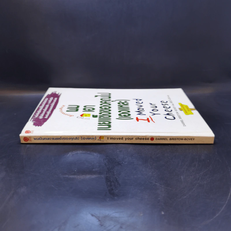 ผมเอาเนยแข็งของคุณไป (เองแหละ) I Moved Your Cheese - Deepak Malhotra (ดีพัค มัลโหตระ) รูปที่ 3