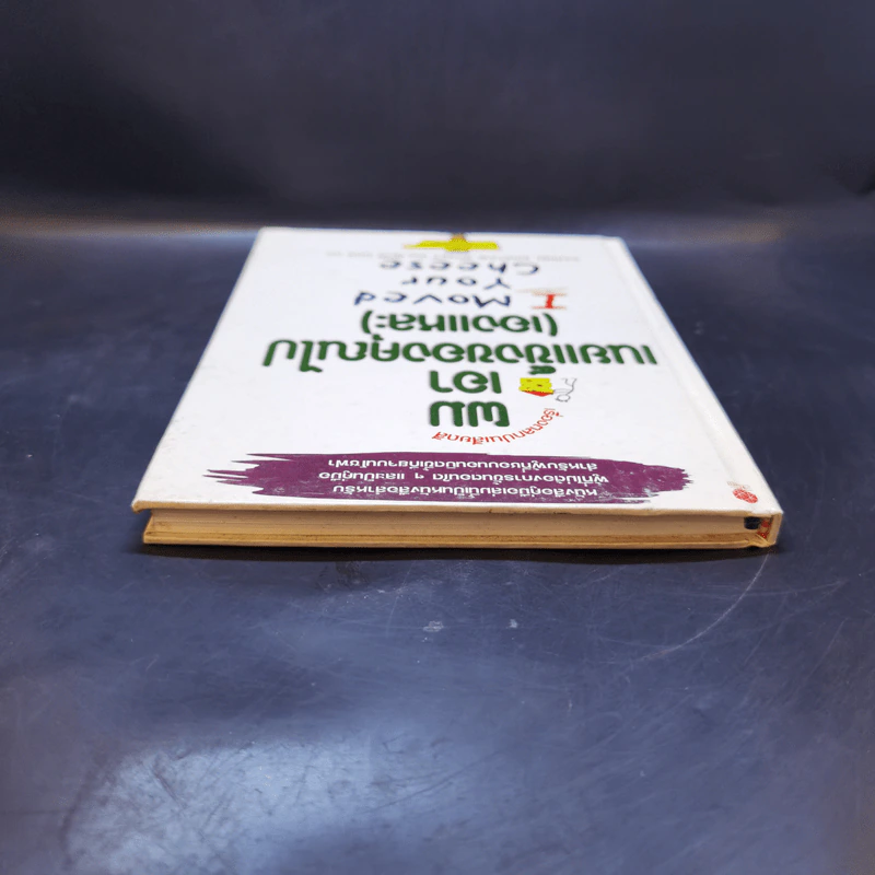 ผมเอาเนยแข็งของคุณไป (เองแหละ) I Moved Your Cheese - Deepak Malhotra (ดีพัค มัลโหตระ) รูปที่ 6