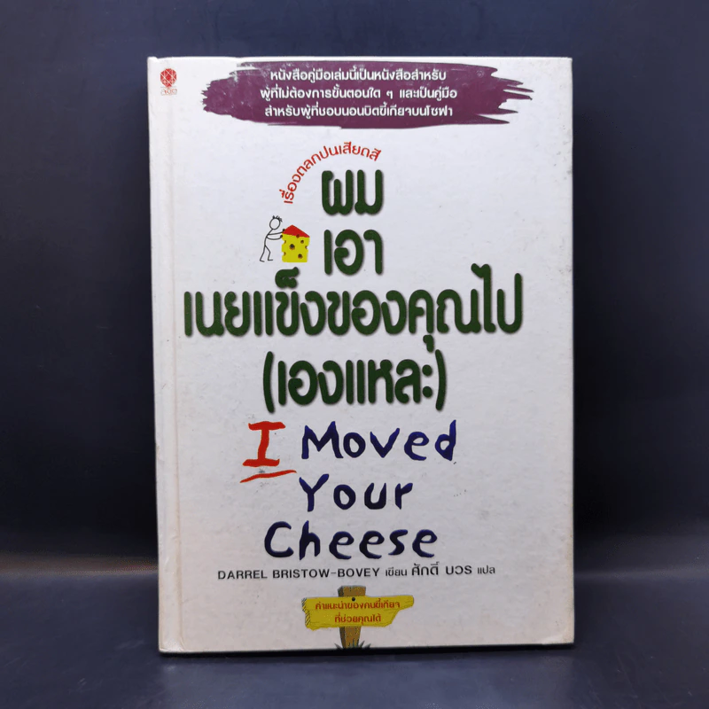 ผมเอาเนยแข็งของคุณไป (เองแหละ) I Moved Your Cheese - Deepak Malhotra (ดีพัค มัลโหตระ) รูปที่ 1