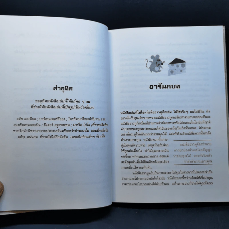 ผมเอาเนยแข็งของคุณไป (เองแหละ) I Moved Your Cheese - Deepak Malhotra (ดีพัค มัลโหตระ) รูปที่ 11
