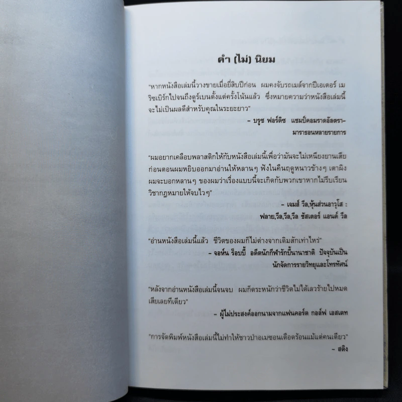 ผมเอาเนยแข็งของคุณไป (เองแหละ) I Moved Your Cheese - Deepak Malhotra (ดีพัค มัลโหตระ) รูปที่ 10