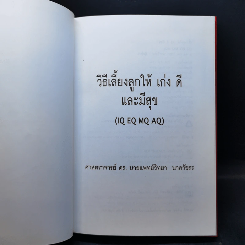 เลี้ยงลูกให้ เก่ง ดี มีสุข - ศ.ดร.นายแพทย์วิทยา นาควัชระ รูปที่ 8
