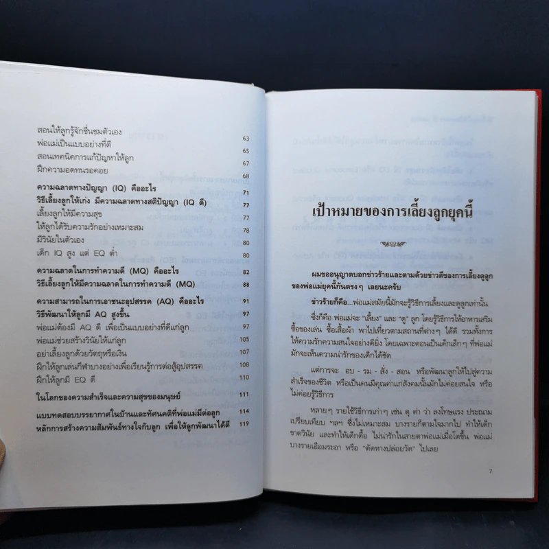 เลี้ยงลูกให้ เก่ง ดี มีสุข - ศ.ดร.นายแพทย์วิทยา นาควัชระ รูปที่ 11