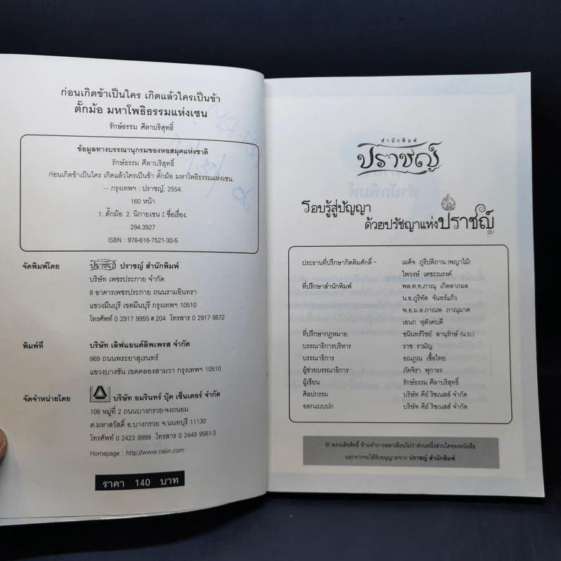 ก่อนเกิดข้าเป็นใคร เกิดแล้วใครเป็นข้า ตั๊กม้อ มหาโพธิธรรมแห่งเซน - รักษ์ธรรม ศีลาบริสุทธิ์ รูปที่ 9