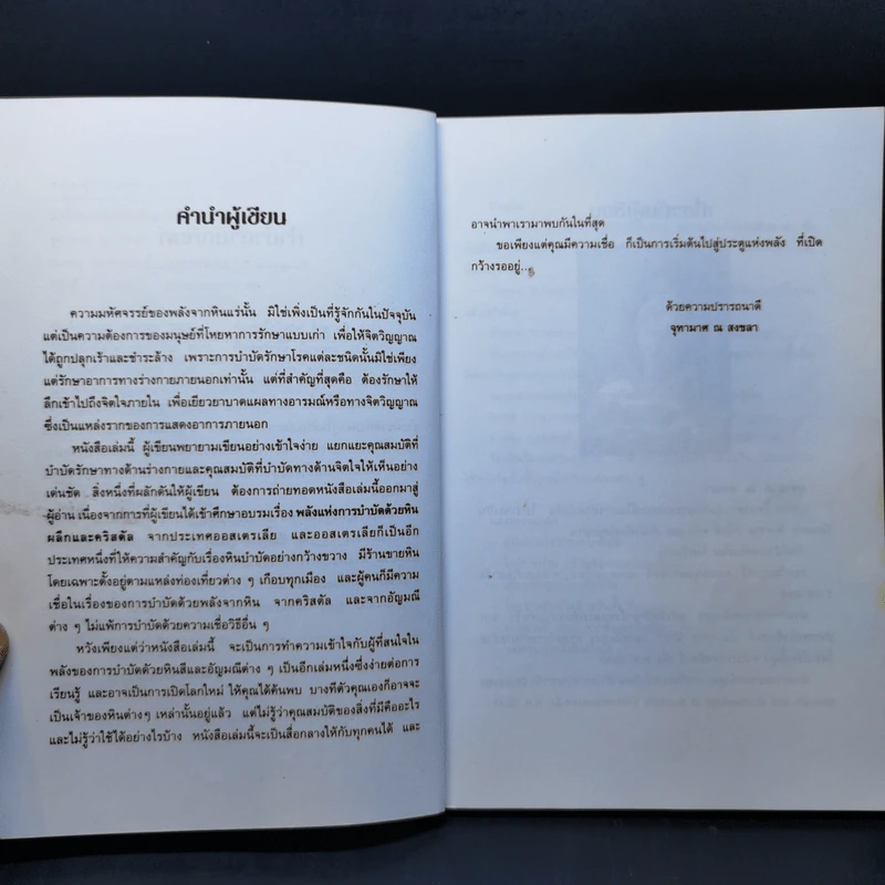 มหัศจรรย์พลังหินบำบัด - จุฑามาศ ณ สงขลา รูปที่ 9