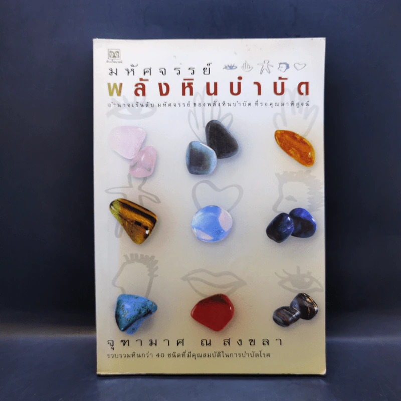 มหัศจรรย์พลังหินบำบัด - จุฑามาศ ณ สงขลา รูปที่ 1