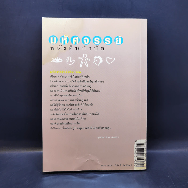 มหัศจรรย์พลังหินบำบัด - จุฑามาศ ณ สงขลา รูปที่ 2