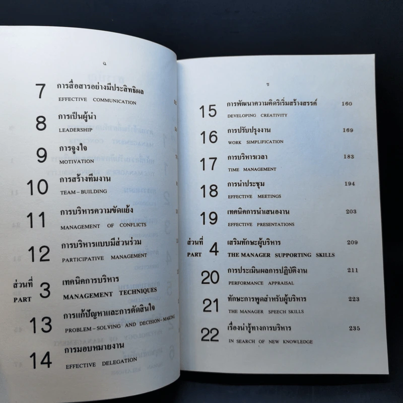 การบริหารทักษะและการปฏิบัติ - ผู้ช่วยศาสตราจารย์ เอกชัย กี่สุขพันธ์ รูปที่ 12