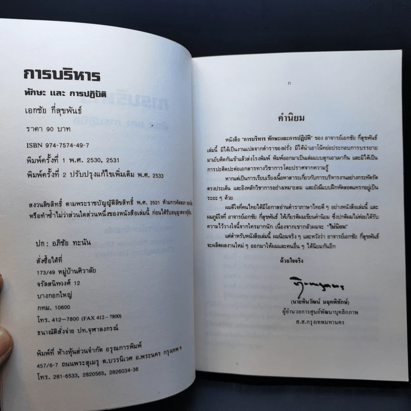 การบริหารทักษะและการปฏิบัติ - ผู้ช่วยศาสตราจารย์ เอกชัย กี่สุขพันธ์ รูปที่ 9