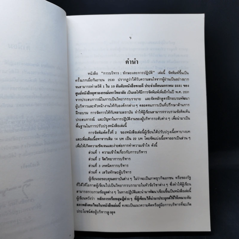การบริหารทักษะและการปฏิบัติ - ผู้ช่วยศาสตราจารย์ เอกชัย กี่สุขพันธ์ รูปที่ 10