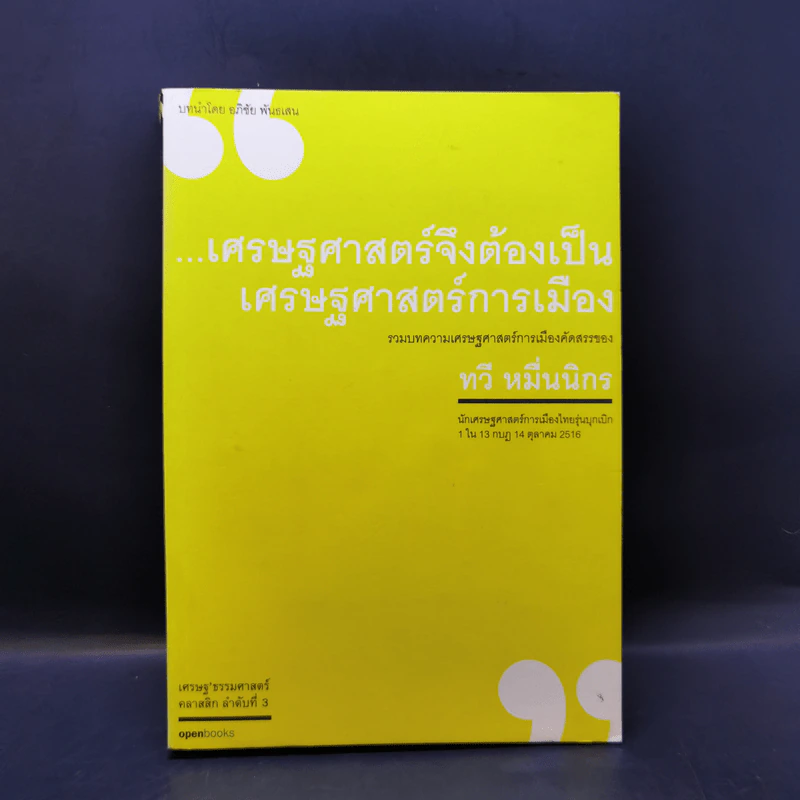 เศรษฐศาสตร์จึงต้องเป็นเศรษฐศาสตร์การเมือง - ทวี หมื่นนิกร รูปที่ 1