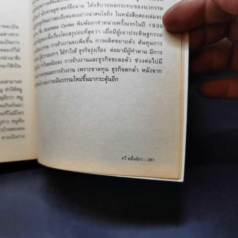 เศรษฐศาสตร์จึงต้องเป็นเศรษฐศาสตร์การเมือง - ทวี หมื่นนิกร รูปที่ 13