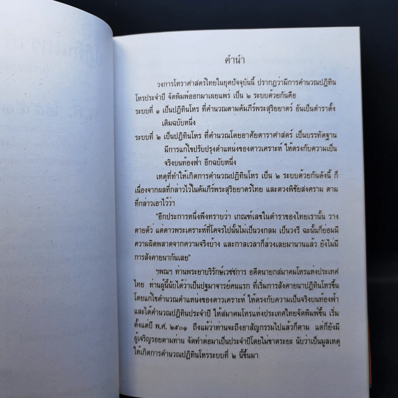ปฏิทินโหราศาสตร์ไทย (นิรายะนะวิธี) คำนวณตามระบบดาราศาสตร์ พ.ศ.2551-2570 รูปที่ 8