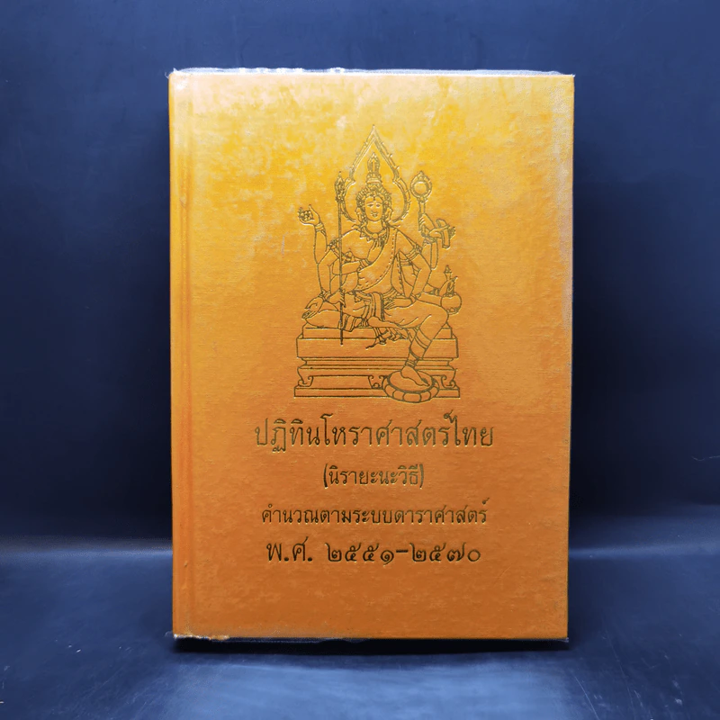 ปฏิทินโหราศาสตร์ไทย (นิรายะนะวิธี) คำนวณตามระบบดาราศาสตร์ พ.ศ.2551-2570 รูปที่ 1