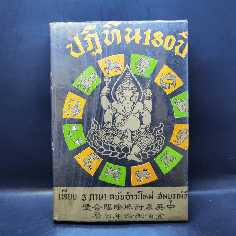 ปฏิทิน 180 ปี เทียบ 3 ภาษา - จำลอง พิศนาคะ รูปที่ 1