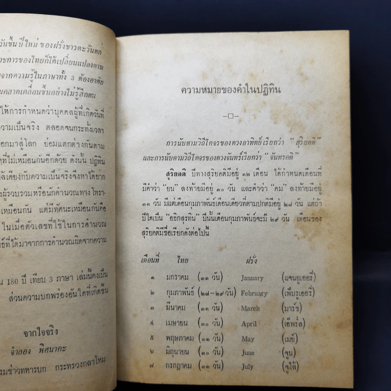 ปฏิทิน 180 ปี เทียบ 3 ภาษา - จำลอง พิศนาคะ รูปที่ 10