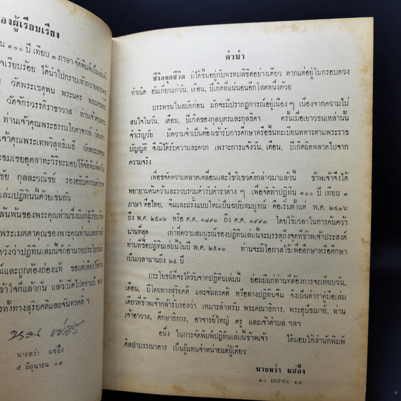 ปฏิทิน 100 ปี เทียบ 3 ภาษา แบบใหม่ฉบับสมบูรณ์ - นายหว่า แซ่อึ้ง รูปที่ 11