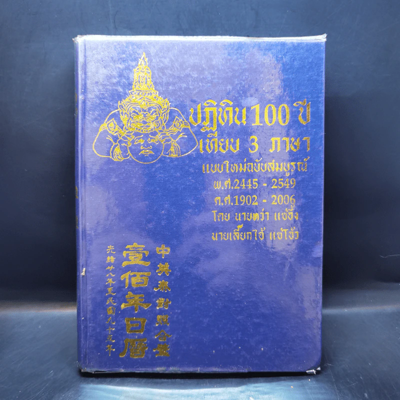 ปฏิทิน 100 ปี เทียบ 3 ภาษา แบบใหม่ฉบับสมบูรณ์ พ.ศ.2445-2549 รูปที่ 1