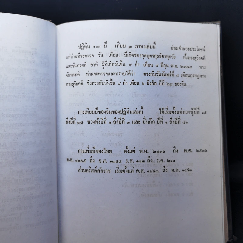 ปฏิทิน 100 ปี เทียบ 3 ภาษา แบบใหม่ฉบับสมบูรณ์ พ.ศ.2445-2549 รูปที่ 10