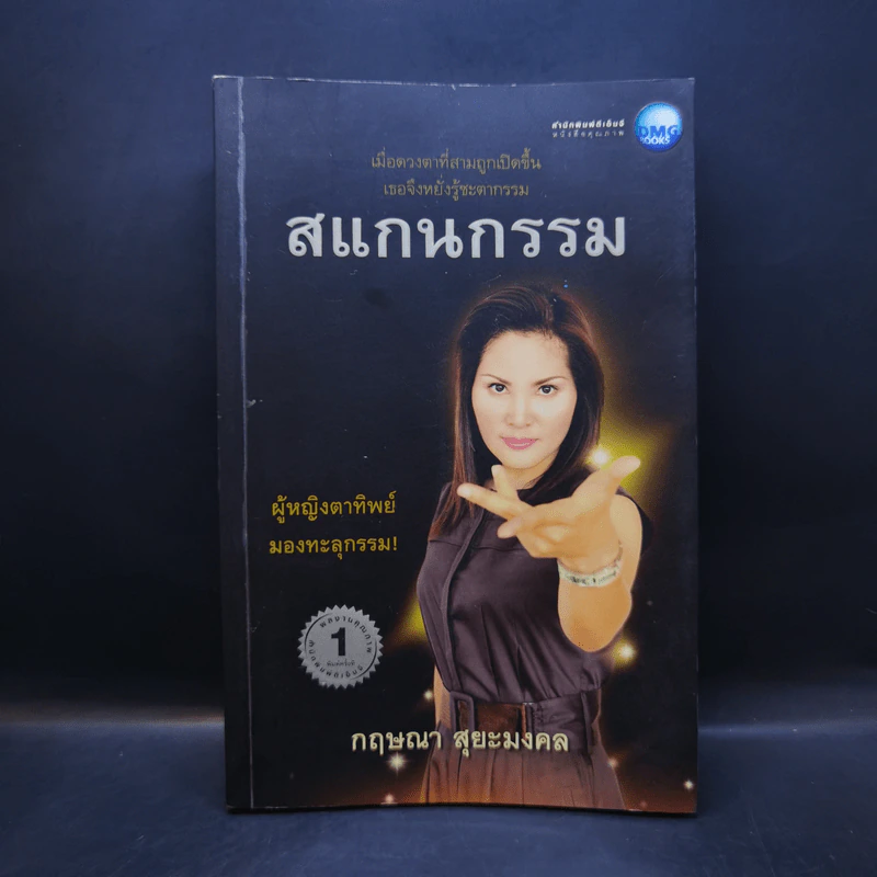 สแกนกรรม - กฤษณา สุยะมงคล รูปที่ 1