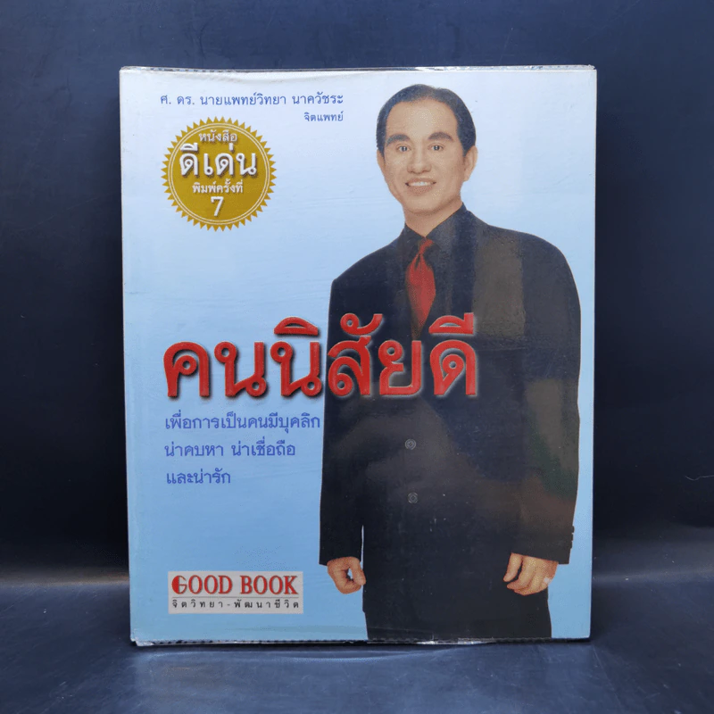 คนนิสัยดี - ศ.ดร.นายแพทย์วิทยา นาควัชระ รูปที่ 1