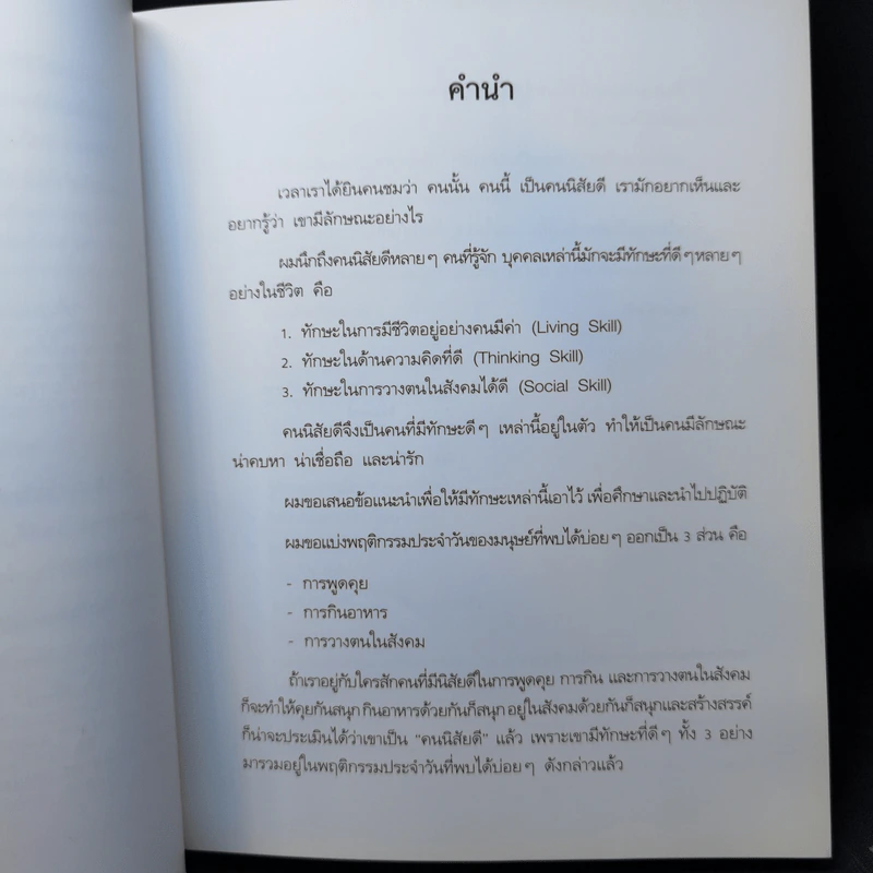 คนนิสัยดี - ศ.ดร.นายแพทย์วิทยา นาควัชระ รูปที่ 9