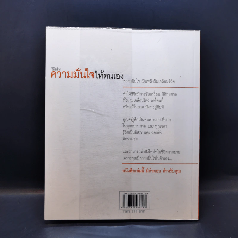 วิธีสร้างความมั่นใจให้ตนเอง - ศ.ดร.นายแพทย์วิทยา นาควัชระ รูปที่ 2